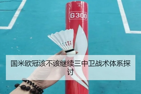 国米欧冠该不该继续三中卫战术体系探讨