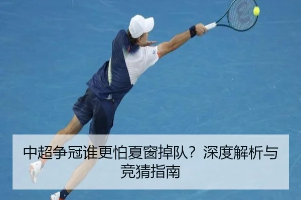 中超争冠谁更怕夏窗掉队？深度解析与竞猜指南