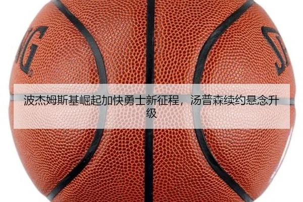 波杰姆斯基崛起加快勇士新征程，汤普森续约悬念升级