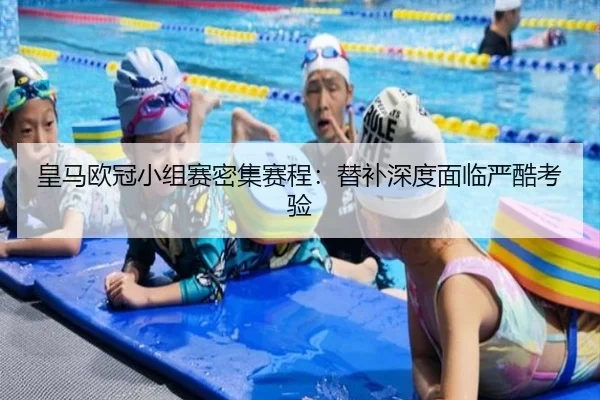 皇马欧冠小组赛密集赛程：替补深度面临严酷考验