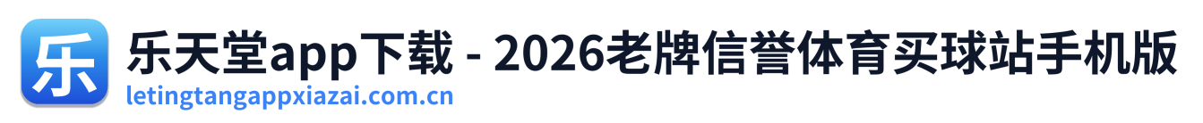 乐天堂app下载 - 2026老牌信誉体育买球站手机版